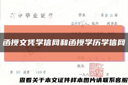 函授文凭学信网和函授学历学信网缩略图