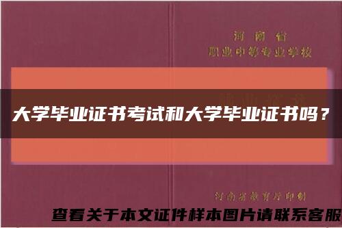 大学毕业证书考试和大学毕业证书吗？缩略图