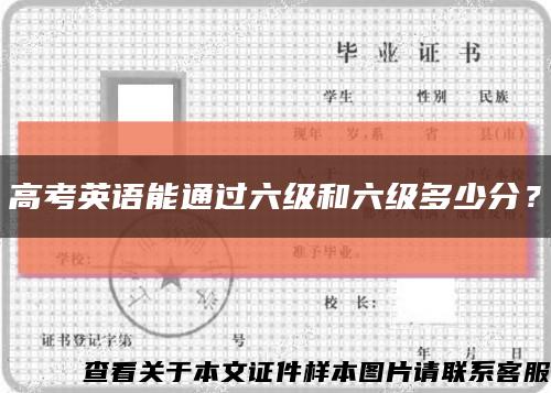 高考英语能通过六级和六级多少分？缩略图