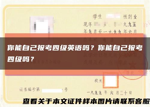 你能自己报考四级英语吗？你能自己报考四级吗？缩略图