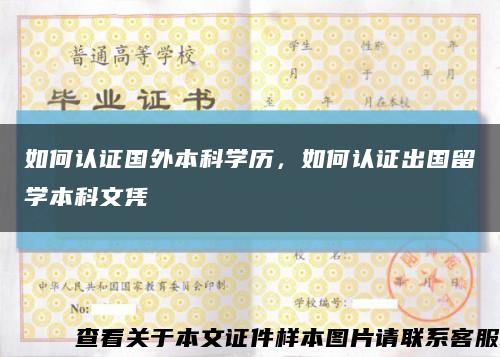 如何认证国外本科学历，如何认证出国留学本科文凭缩略图