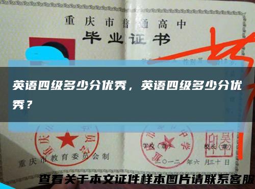 英语四级多少分优秀，英语四级多少分优秀？缩略图