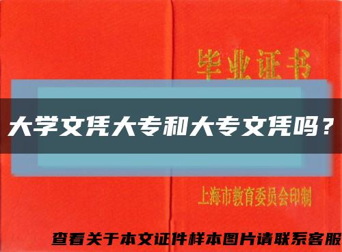 大学文凭大专和大专文凭吗？缩略图