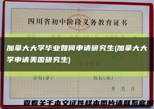 加拿大大学毕业如何申请研究生(加拿大大学申请美国研究生)缩略图