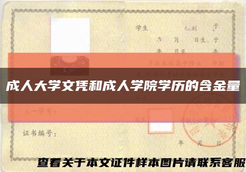 成人大学文凭和成人学院学历的含金量缩略图