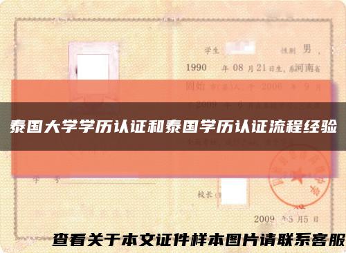 泰国大学学历认证和泰国学历认证流程经验缩略图