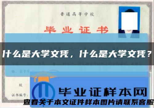 什么是大学文凭，什么是大学文凭？缩略图