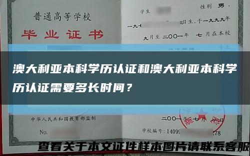 澳大利亚本科学历认证和澳大利亚本科学历认证需要多长时间？缩略图