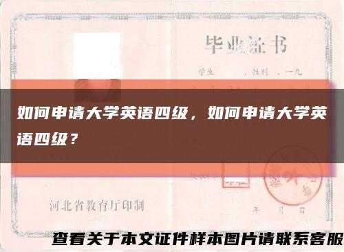 如何申请大学英语四级，如何申请大学英语四级？缩略图