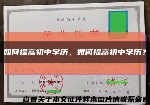 如何提高初中学历，如何提高初中学历？缩略图