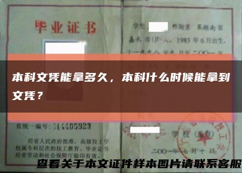 本科文凭能拿多久，本科什么时候能拿到文凭？缩略图