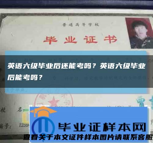 英语六级毕业后还能考吗？英语六级毕业后能考吗？缩略图