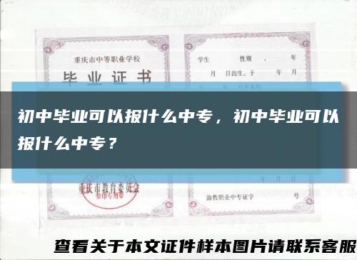 初中毕业可以报什么中专，初中毕业可以报什么中专？缩略图