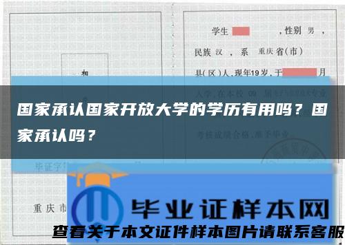 国家承认国家开放大学的学历有用吗？国家承认吗？缩略图