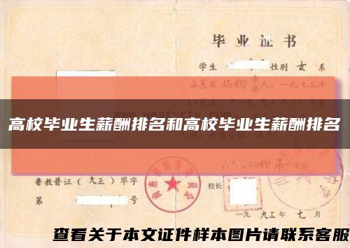 高校毕业生薪酬排名和高校毕业生薪酬排名缩略图