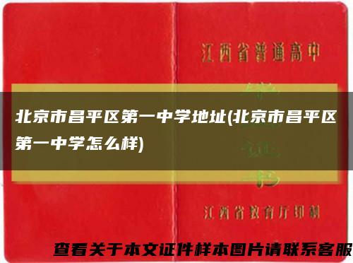 北京市昌平区第一中学地址(北京市昌平区第一中学怎么样)缩略图