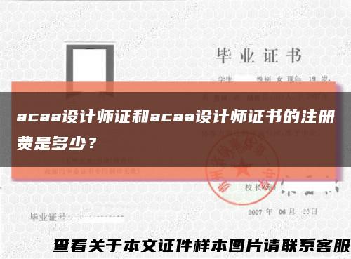 acaa设计师证和acaa设计师证书的注册费是多少？缩略图