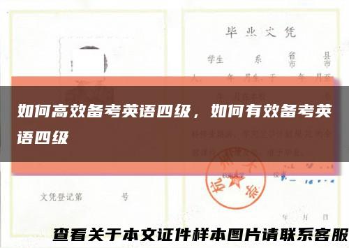 如何高效备考英语四级，如何有效备考英语四级缩略图