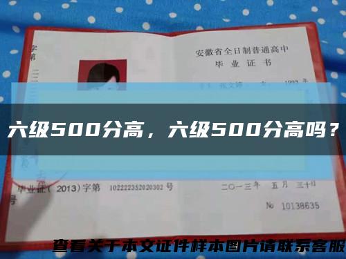 六级500分高，六级500分高吗？缩略图