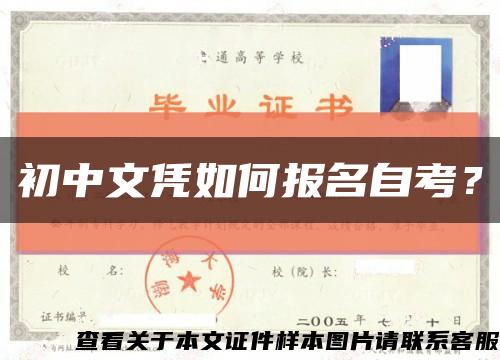 初中文凭如何报名自考？缩略图