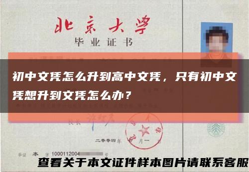 初中文凭怎么升到高中文凭，只有初中文凭想升到文凭怎么办？缩略图