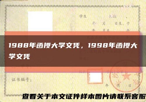 1988年函授大学文凭，1998年函授大学文凭缩略图