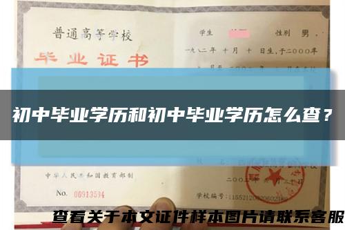 初中毕业学历和初中毕业学历怎么查？缩略图