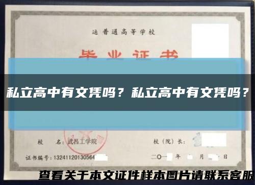 私立高中有文凭吗？私立高中有文凭吗？缩略图