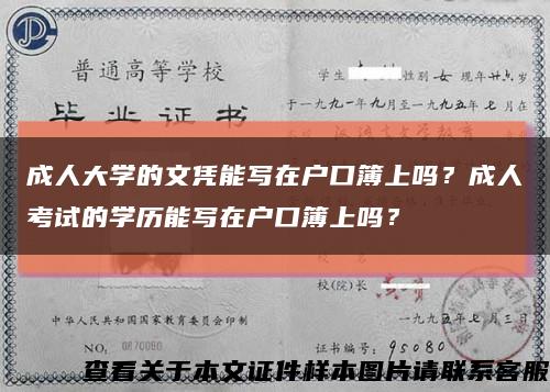 成人大学的文凭能写在户口簿上吗？成人考试的学历能写在户口簿上吗？缩略图