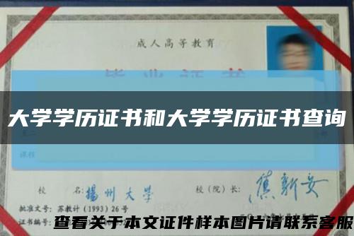 大学学历证书和大学学历证书查询缩略图