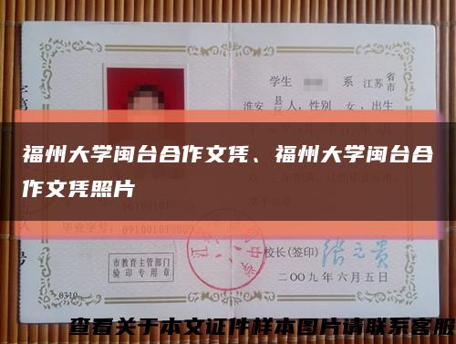 福州大学闽台合作文凭、福州大学闽台合作文凭照片缩略图