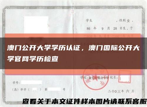 澳门公开大学学历认证，澳门国际公开大学官网学历检查缩略图