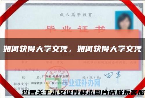 如何获得大学文凭，如何获得大学文凭缩略图