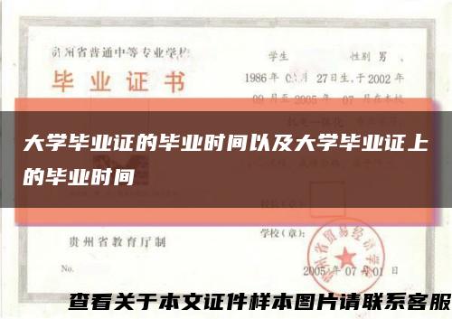 大学毕业证的毕业时间以及大学毕业证上的毕业时间缩略图