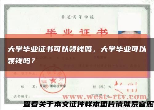 大学毕业证书可以领钱吗，大学毕业可以领钱吗？缩略图