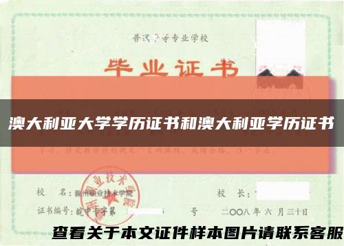 澳大利亚大学学历证书和澳大利亚学历证书缩略图