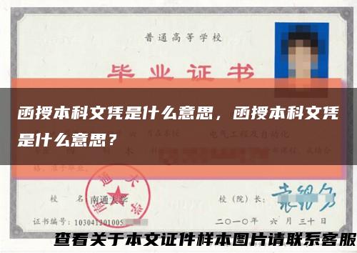 函授本科文凭是什么意思，函授本科文凭是什么意思？缩略图