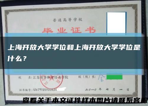 上海开放大学学位和上海开放大学学位是什么？缩略图