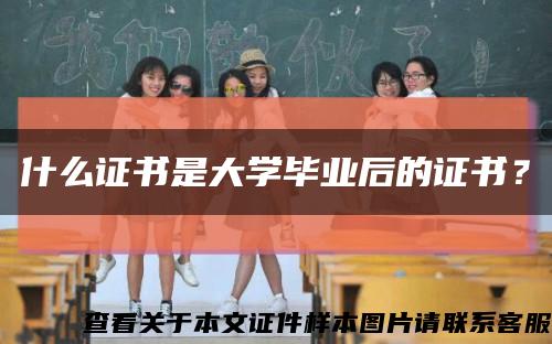 什么证书是大学毕业后的证书？缩略图