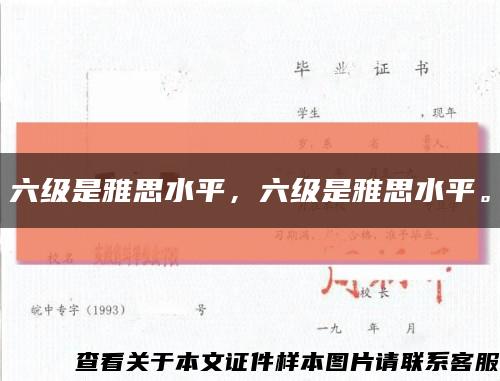 六级是雅思水平，六级是雅思水平。缩略图