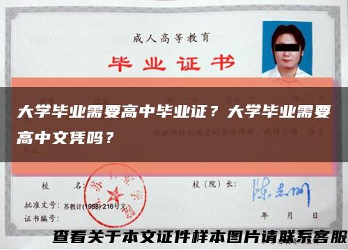 大学毕业需要高中毕业证？大学毕业需要高中文凭吗？缩略图