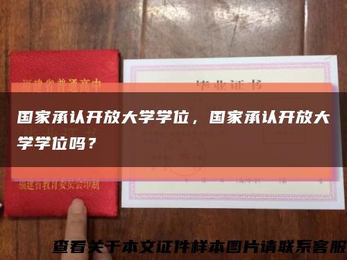 国家承认开放大学学位，国家承认开放大学学位吗？缩略图