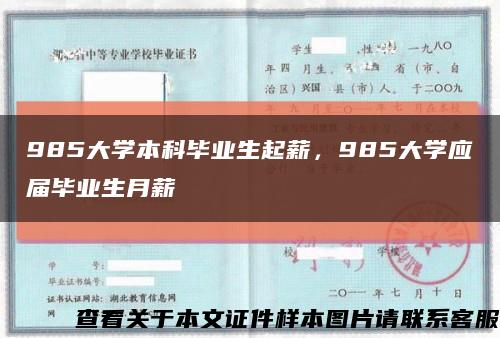 985大学本科毕业生起薪，985大学应届毕业生月薪缩略图