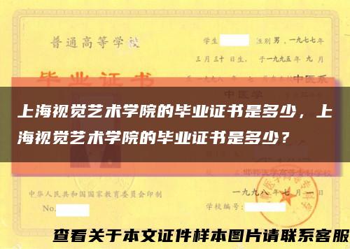 上海视觉艺术学院的毕业证书是多少，上海视觉艺术学院的毕业证书是多少？缩略图