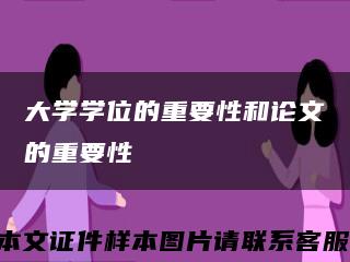 大学学位的重要性和论文的重要性缩略图