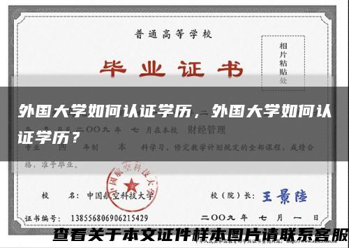 外国大学如何认证学历，外国大学如何认证学历？缩略图