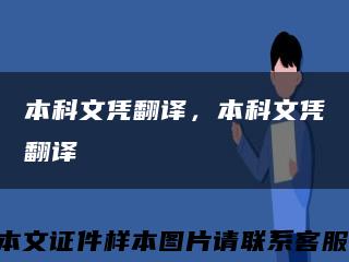 本科文凭翻译，本科文凭翻译缩略图