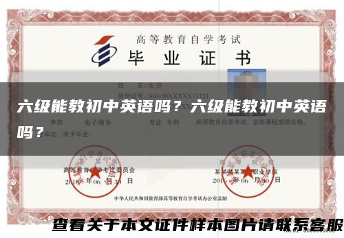 六级能教初中英语吗？六级能教初中英语吗？缩略图