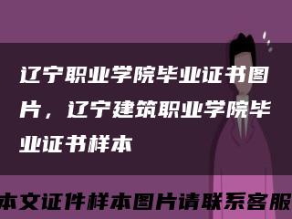 辽宁职业学院毕业证书图片，辽宁建筑职业学院毕业证书样本缩略图