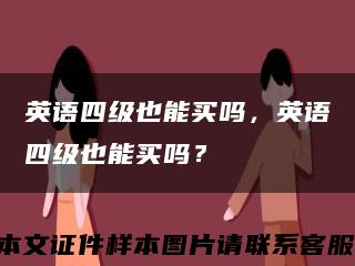 英语四级也能买吗，英语四级也能买吗？缩略图